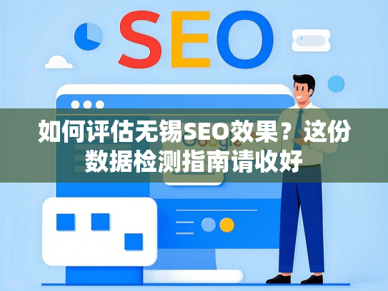 如何评估无锡SEO效果？这份数据检测指南请收好