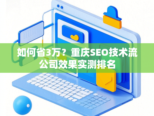 如何省3万？重庆SEO技术流公司效果实测排名