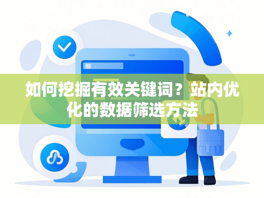 如何挖掘有效关键词？站内优化的数据筛选方法