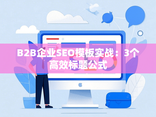 B2B企业SEO模板实战：3个高效标题公式