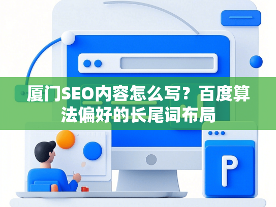 厦门SEO内容怎么写？百度算法偏好的长尾词布局