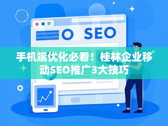 手机端优化必看！桂林企业移动SEO推广3大技巧