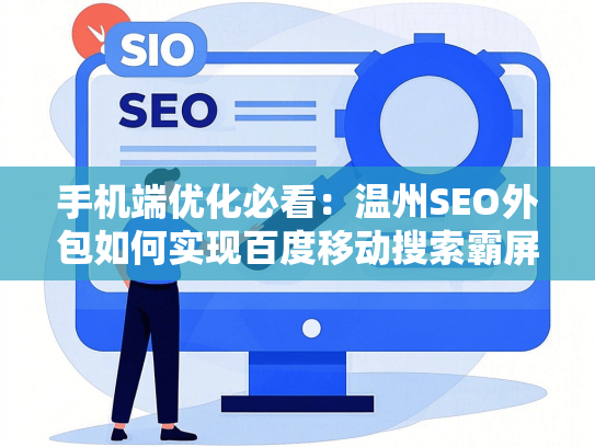 手机端优化必看：温州SEO外包如何实现百度移动搜索霸屏-第1张图片