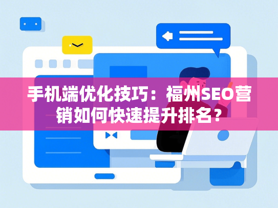 手机端优化技巧：福州SEO营销如何快速提升排名？-第1张图片
