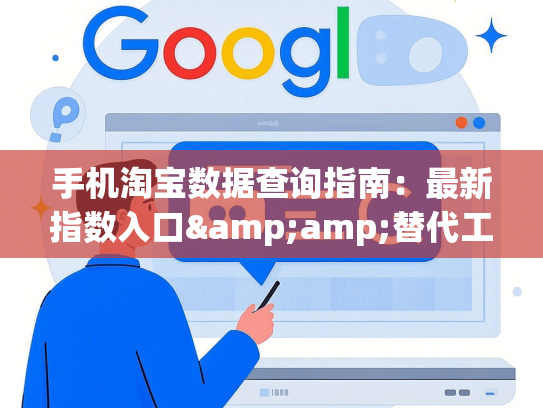 手机淘宝数据查询指南：最新指数入口&amp;替代工具使用教程