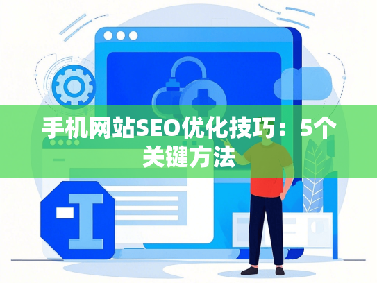 手机网站SEO优化技巧：5个关键方法