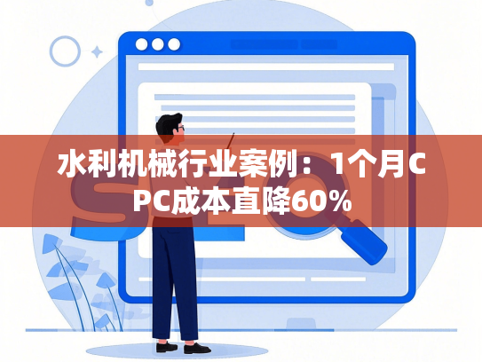 水利机械行业案例：1个月CPC成本直降60%-第1张图片