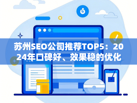 苏州SEO公司推荐TOP5：2024年口碑好、效果稳的优化服务商
