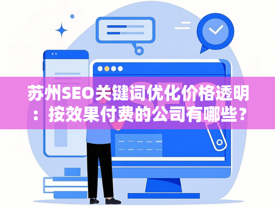 苏州SEO关键词优化价格透明：按效果付费的公司有哪些？