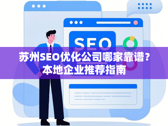苏州SEO优化公司哪家靠谱？本地企业推荐指南