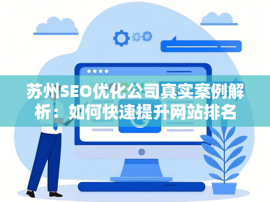苏州SEO优化公司真实案例解析：如何快速提升网站排名