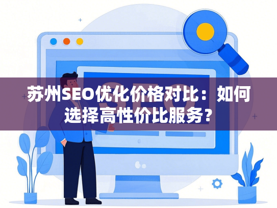 苏州SEO优化价格对比：如何选择高性价比服务？-第1张图片