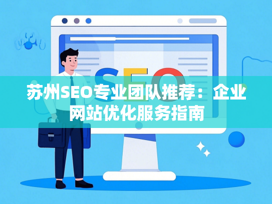苏州SEO专业团队推荐：企业网站优化服务指南