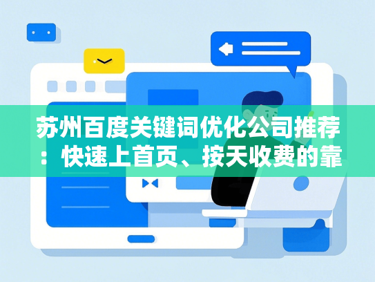 苏州百度关键词优化公司推荐：快速上首页、按天收费的靠谱服务商