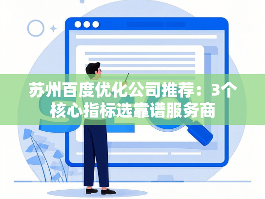苏州百度优化公司推荐：3个核心指标选靠谱服务商