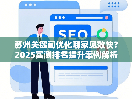 苏州关键词优化哪家见效快？2025实测排名提升案例解析