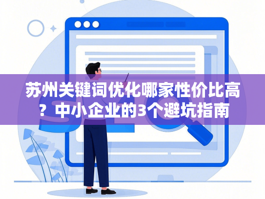苏州关键词优化哪家性价比高？中小企业的3个避坑指南