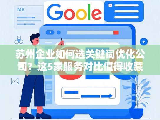 苏州企业如何选关键词优化公司？这5家服务对比值得收藏