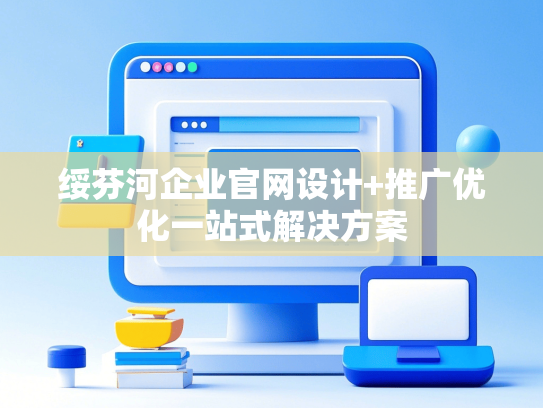 绥芬河企业官网设计+推广优化一站式解决方案