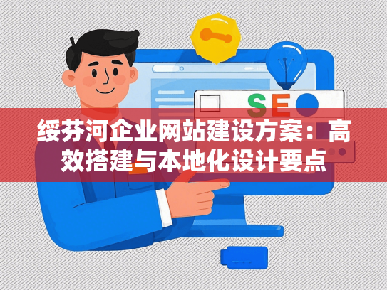 绥芬河企业网站建设方案：高效搭建与本地化设计要点