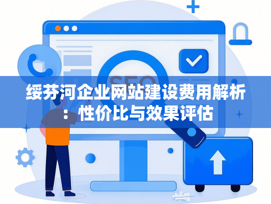 绥芬河企业网站建设费用解析：性价比与效果评估