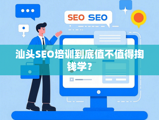 汕头SEO培训到底值不值得掏钱学？