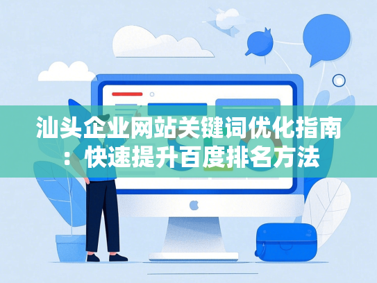 汕头企业网站关键词优化指南：快速提升百度排名方法-第1张图片