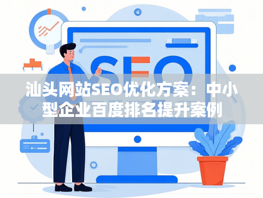 汕头网站SEO优化方案：中小型企业百度排名提升案例-第1张图片