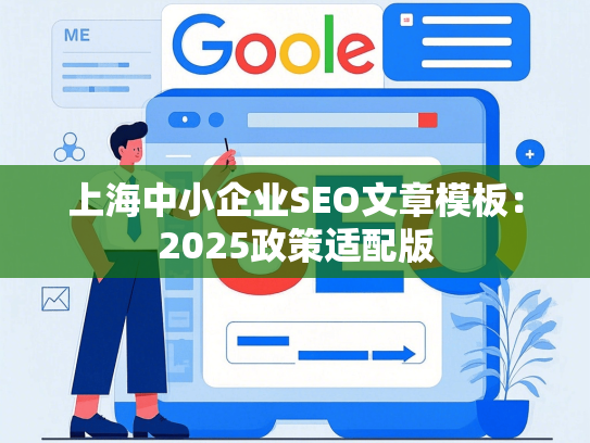 上海中小企业SEO文章模板：2025政策适配版