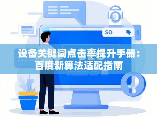 设备关键词点击率提升手册：百度新算法适配指南