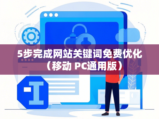 5步完成网站关键词免费优化（移动 PC通用版）