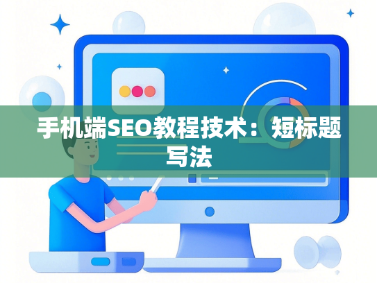 手机端SEO教程技术：短标题写法
