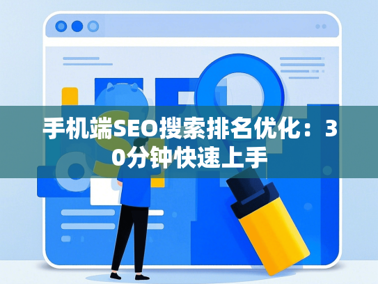 手机端SEO搜索排名优化：30分钟快速上手