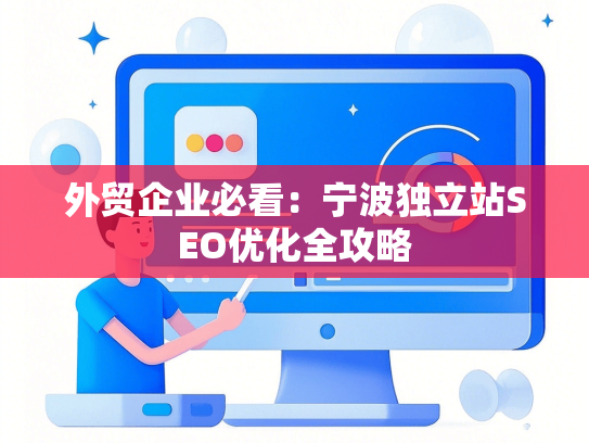 外贸企业必看：宁波独立站SEO优化全攻略