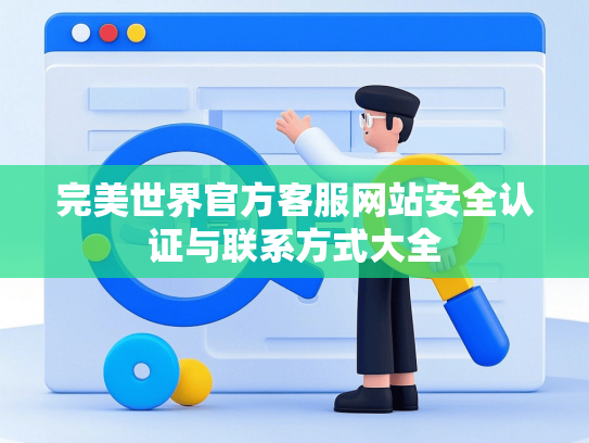 完美世界官方客服网站安全认证与联系方式大全