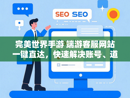 完美世界手游 端游客服网站一键直达，快速解决账号、道具问题