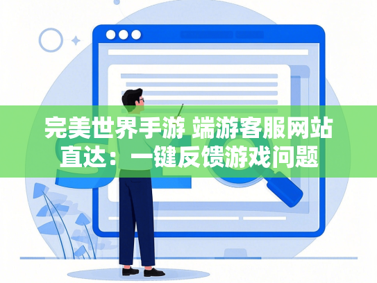 完美世界手游 端游客服网站直达：一键反馈游戏问题
