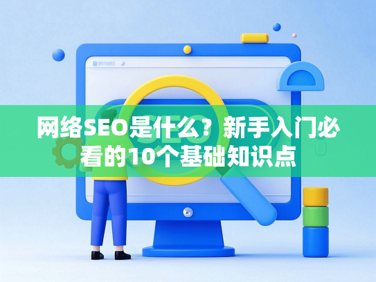 网络SEO是什么？新手入门必看的10个基础知识点-第1张图片