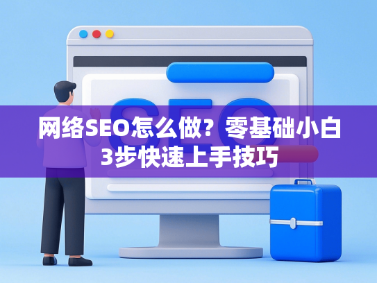 网络SEO怎么做？零基础小白3步快速上手技巧