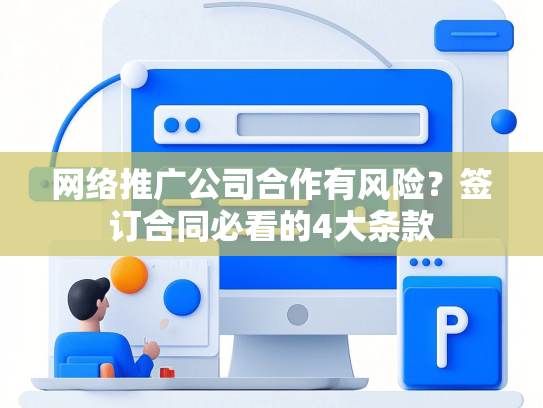 网络推广公司合作有风险？签订合同必看的4大条款