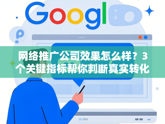 网络推广公司效果怎么样？3个关键指标帮你判断真实转化率