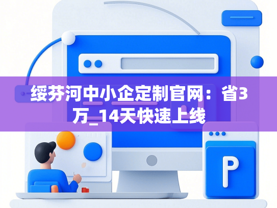 绥芬河中小企定制官网：省3万_14天快速上线