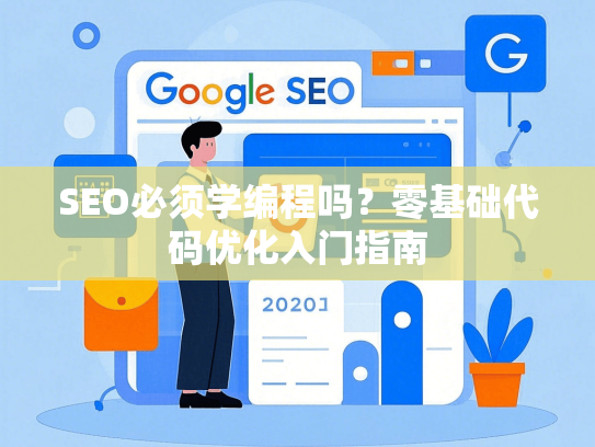 SEO必须学编程吗？零基础代码优化入门指南-第1张图片