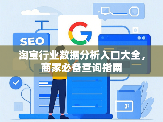 淘宝行业数据分析入口大全，商家必备查询指南