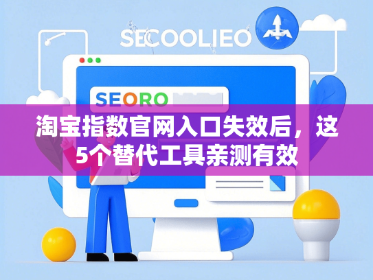 淘宝指数官网入口失效后，这5个替代工具亲测有效