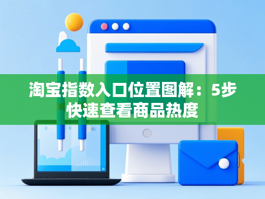 淘宝指数入口位置图解：5步快速查看商品热度