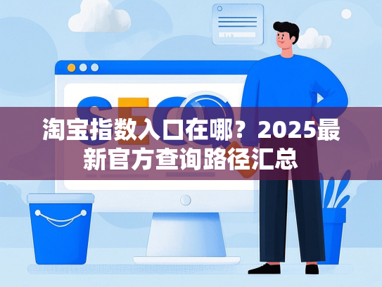 淘宝指数入口在哪？2025最新官方查询路径汇总