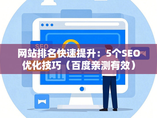 网站排名快速提升：5个SEO优化技巧（百度亲测有效）