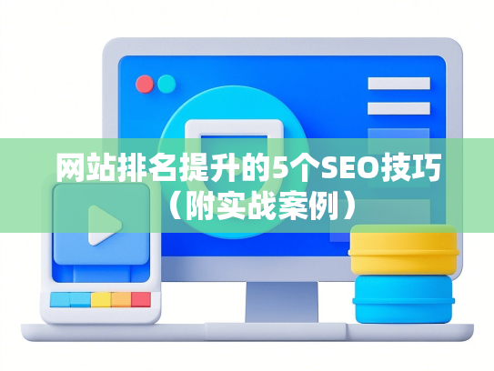 网站排名提升的5个SEO技巧（附实战案例）