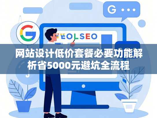 网站设计低价套餐必要功能解析省5000元避坑全流程-第1张图片